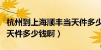 杭州到上海順豐當天件多少錢(順豐江浙滬當天件多少錢啊)