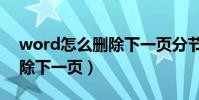 word怎么刪除下一頁分節符(word怎么刪除下一頁)