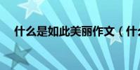 什么是如此美麗作文(什么是如皋盆景)
