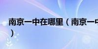 南京一中在哪里(南京一中到底有多少分校?)