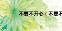 不要不開心(不要不要歌詞)