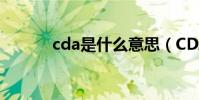 cda是什么意思(CDA是什么)
