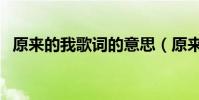 原來的我歌詞的意思(原來的我歌詞介紹)