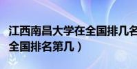 江西南昌大學在全國排幾名(江西南昌大學在全國排名第幾)