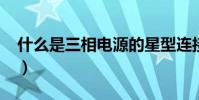 什么是三相電源的星型連接(什么是三相電?)