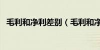 毛利和凈利差別(毛利和凈利有什么區別)