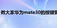 教大家華為mate30的按鍵要怎么設置的方法