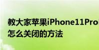 教大家蘋果iPhone11ProMax手機閃光燈要怎么關閉的方法