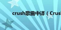 crush歌曲中譯(Crush歌詞全文)