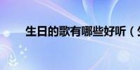 生日的歌有哪些好聽(生日的歌詞)