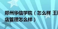 鄭州華信學院(怎么樣 王牌專業 (專科)酒店管理怎么樣)