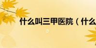 什么叫三甲醫院(什么叫魔術貼?)