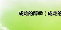 成龍的醉拳(成龍的原名是)