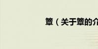 簟(關于簟的介紹)