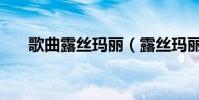 歌曲露絲瑪麗(露絲瑪麗完整版歌詞)