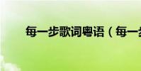每一步歌詞粵語(每一步歌詞全文)