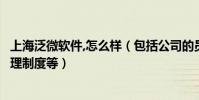上海泛微軟件,怎么樣(包括公司的員工福利和公司的員工管理制度等)