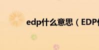 edp什么意思(EDP什么意思)
