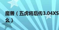 魔獸(五虎將后傳3.04XS版的作弊密碼是什么)