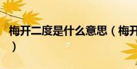 梅開二度是什么意思(梅開二度有什么典故嗎)
