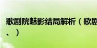 歌劇院魅影結局解析(歌劇院魅影結局是什么、)