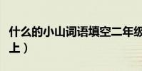 什么的小山詞語填空二年級(什么的小山畫面上)