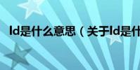ld是什么意思(關于ld是什么意思的介紹)