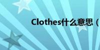 Clothes什么意思(怎么讀)