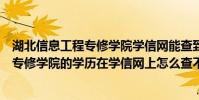 湖北信息工程專修學院學信網能查到學歷嗎(河北信息科技專修學院的學歷在學信網上怎么查不到)