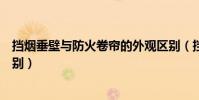 擋煙垂壁與防火卷簾的外觀區別(擋煙垂壁與防火卷簾的區別)