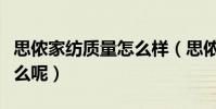 思儂家紡質量怎么樣(思儂家紡產品優點是什么呢)