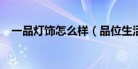 一品燈飾怎么樣(品位生活燈飾怎么樣?)