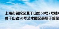 上海市普陀區莫干山路50號7號樓A4樓402一1正南畫廊(莫干山路50號藝術園區是屬于普陀區還是閘北區)