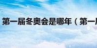 第一屆冬奧會是哪年(第一屆冬奧會是哪年)