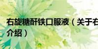 右旋糖酐鐵口服液(關于右旋糖酐鐵口服液的介紹)