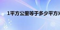 1平方公里等于多少平方米(為什么啊)