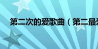 第二次的愛歌曲(第二最愛完整版歌詞)