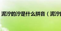 泥濘的濘是什么拼音(泥濘的拼音以及解釋)