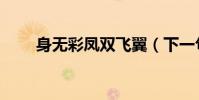 身無彩鳳雙飛翼(下一句什么來著)