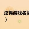 炫舞游戲名簡單氣質（誰有一些簡單的炫舞名）