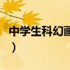 中學生科幻畫難度排行（中學生科幻畫怎么畫）