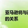 亞馬遜將與西雅圖官員會面 努力改善與家鄉的關系 