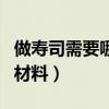 做壽司需要哪些工具（做壽司需要哪些工具和材料）