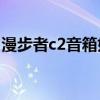 漫步者c2音箱好嗎（漫步者C2這個音箱如何）
