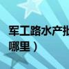 軍工路水產批發市場地址（軍工路水產市場在哪里）