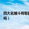 四大名捕斗將軍的演員（有人知道四大名捕斗將軍的演員表嗎）