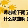 嘩啦啦下雨了兒歌歌詞（嘩啦啦啦下雨了是首什么歌曲啊）
