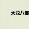 天龍八部怎么刷箱子（要詳細的~）