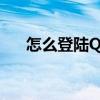 怎么登陸QQ郵箱（QQ郵箱登陸方法）