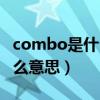combo是什么意思在計算機中（combo是什么意思）